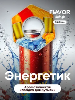 Ароматическая насадка для бутылки Энергетик Flavor Splash 229371071 купить за 272 ₽ в интернет-магазине Wildberries