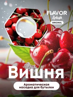 Ароматическая насадка для бутылки Вишня Flavor Splash 229371074 купить за 272 ₽ в интернет-магазине Wildberries