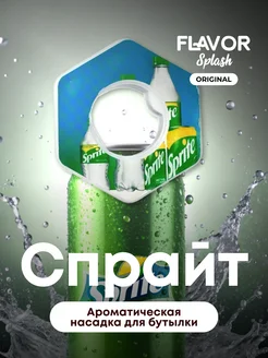 Ароматическая насадка для бутылки Спрайт Flavor Splash 229371075 купить за 272 ₽ в интернет-магазине Wildberries