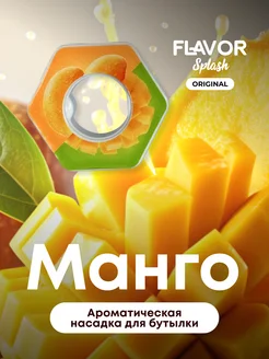 Ароматическая насадка для бутылки Манго Flavor Splash 229371079 купить за 272 ₽ в интернет-магазине Wildberries