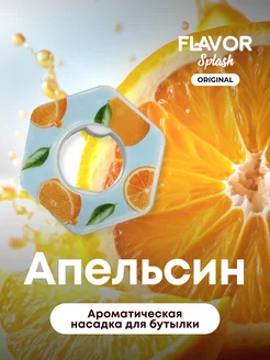 Ароматическая насадка для бутылки Апельсин Flavor Splash 229371080 купить за 272 ₽ в интернет-магазине Wildberries