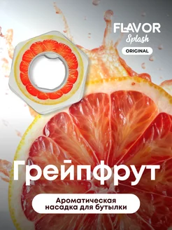 Ароматическая насадка для бутылки Грейпфрут Flavor Splash 229371084 купить за 272 ₽ в интернет-магазине Wildberries