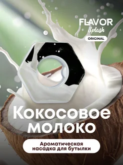 Ароматическая насадка для бутылки Кокос молоко Flavor Splash 229371086 купить за 272 ₽ в интернет-магазине Wildberries