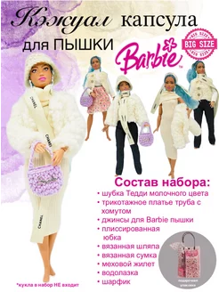 Одежда для Барби пышки. Повседневная одежда SHV-DOLL 229371130 купить за 1 347 ₽ в интернет-магазине Wildberries