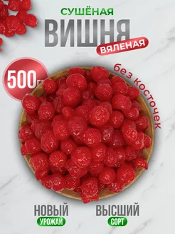 Вишня вяленая без косточек 500гр