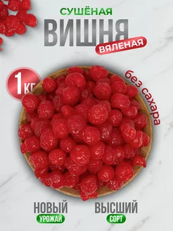 Вишня вяленая без косточек 1000 гр