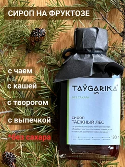 Сироп таёжный без сахара 120гр