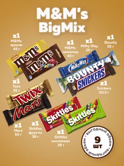 Ассорти BigMix драже M&Ms,Skittles, батончики Snickers,Mars M&M