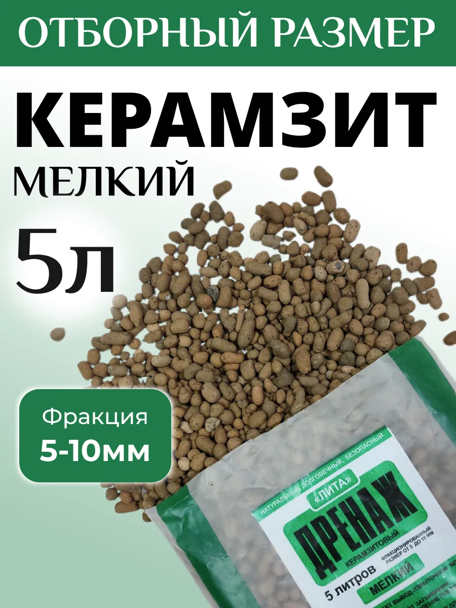 Дренаж для цветов рассады керамзит 5 л