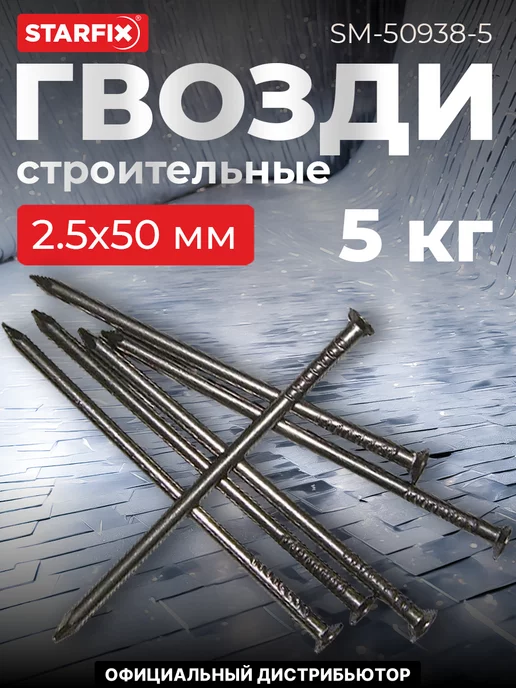 STARFIX Гвозди строительные 4.0х120 мм ГОСТ 4028-63 (5 кг в коробе), 2.5x50 мм, 5 кг