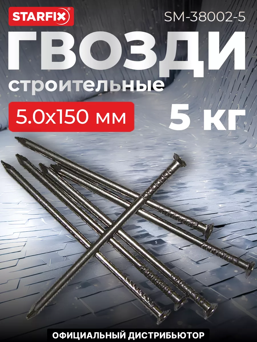 Гвозди строительные 5.0х150 мм ГОСТ 4028-63 (5 кг в коробе)