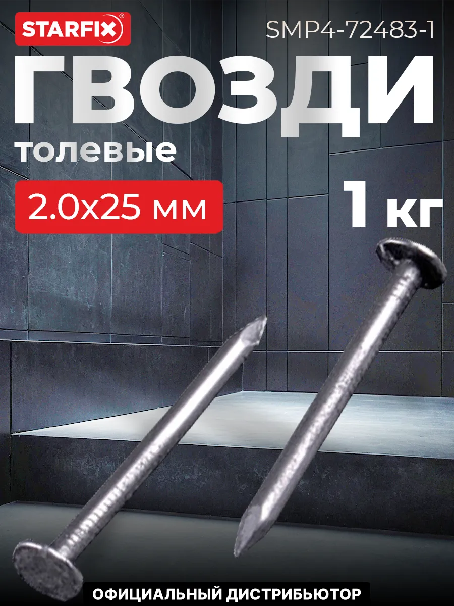Гвозди толевые 2.0х25 мм ГОСТ 4029-63 (1 кг в пласт. конт.)