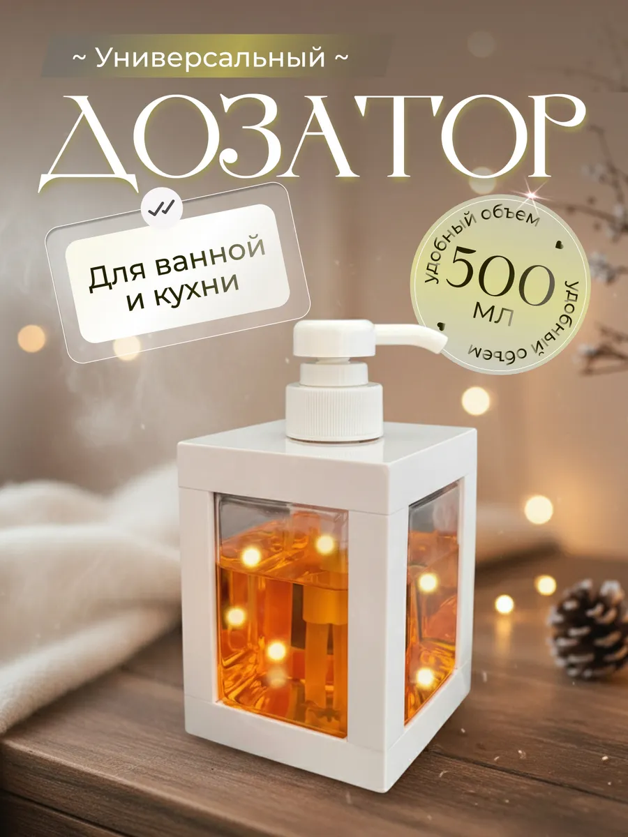 Дозатор для жидкого мыла 500 мл