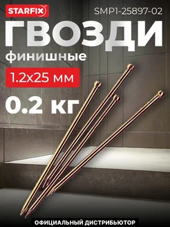 Гвозди финишные 1.2х25 мм медь (0.2 кг в пласт. конт.)