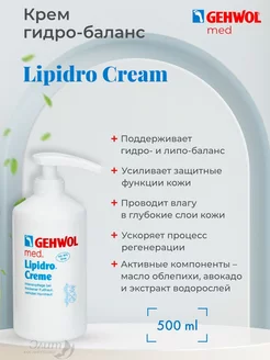 Lipidro-creme Крем для сухой кожи ног 500 мл