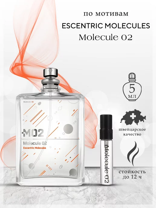 My Scent Escentric Molecules 02 Эксцентрик Духи Молекула 02, 5 мл