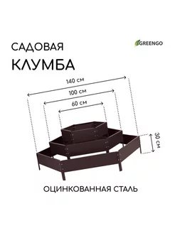 Клумба оцинкованная 3 яруса 60-100-140x45 см коричневая