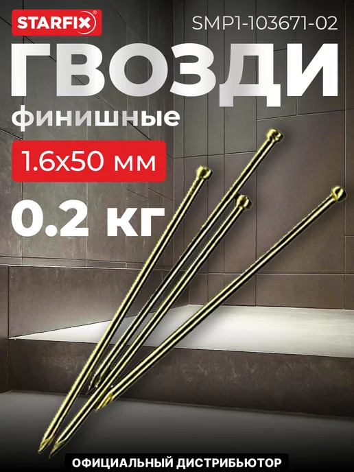 STARFIX Гвозди финишные 1.2х30 мм латунь (0.2 кг в пласт. конт.), 1.6x50 мм, 200 г