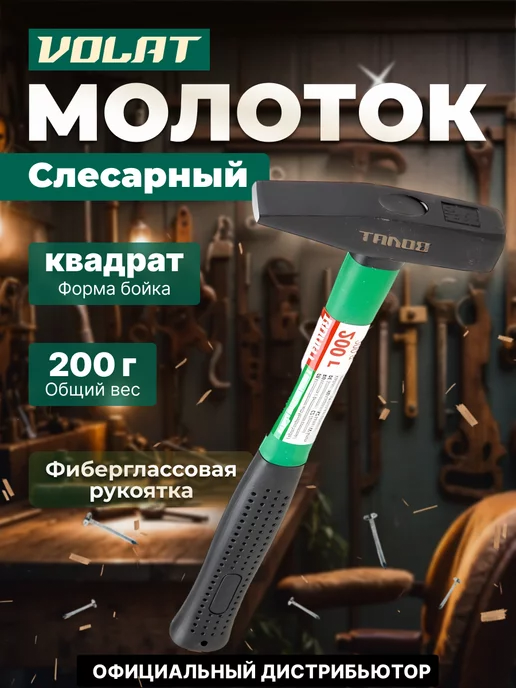 ВОЛАТ Молоток слесарный 0,2 кг (10180-02), 0,2 кг