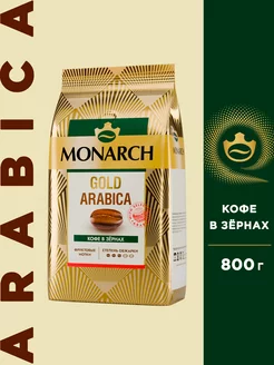 Кофе в зернах Gold Arabica, 800 г Monarch 229378564 купить за 1 155 ₽ в интернет-магазине Wildberries