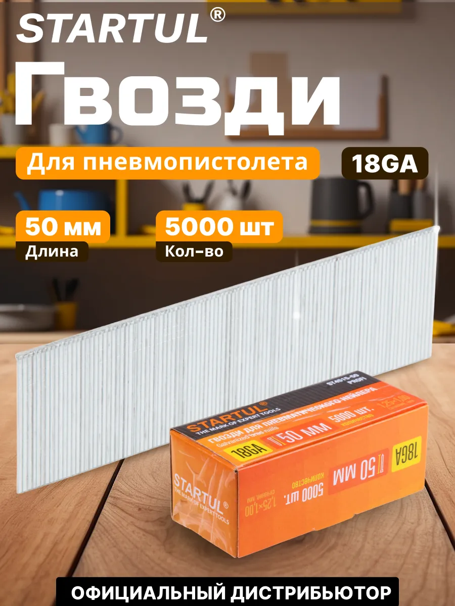 Гвозди 50 мм тип 18GA 5000 штук STARTUL Profi (ST4515-50)