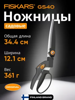 Ножницы для травы GS40 (1023632) FISKARS 229379824 купить за 3 150 ₽ в интернет-магазине Wildberries