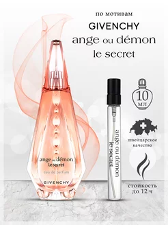 Духи Givenсhy Ange Ou Demon Le Secret Живанши, 10 мл