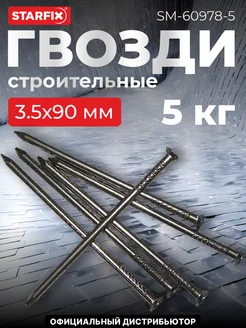 Гвозди строительные 3.5х90 мм ГОСТ 4028-63 (5 кг в коробе)