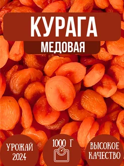 Курага натуральная отборная, без сахара 1кг