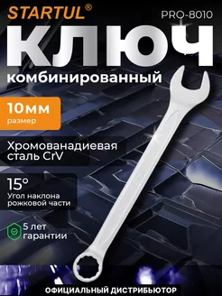 Ключ комбинированный 10мм