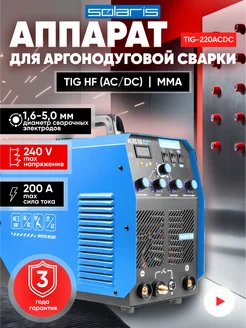 Сварочный аппарат аргонодуговой сварки инвертор TIG-220ACDC