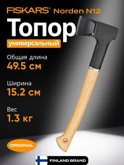 Топор универсальный Norden N12