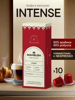 Кофе в капсулах INTENSE для кофемашины, Nespresso, 10 шт