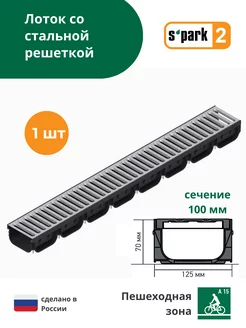 Лоток пластиковый водоотводной S'park 2