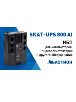 Источник бесперебойного питания SKAT-UPS 800 AI