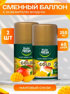 Сменный баллон к освежителю воздуха 2 шт 250мл MASTER FRESH 229387411 купить за 317 ₽ в интернет-магазине Wildberries