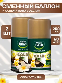 Сменный баллон к освежителю воздуха 2 шт 250мл MASTER FRESH 229387412 купить за 336 ₽ в интернет-магазине Wildberries