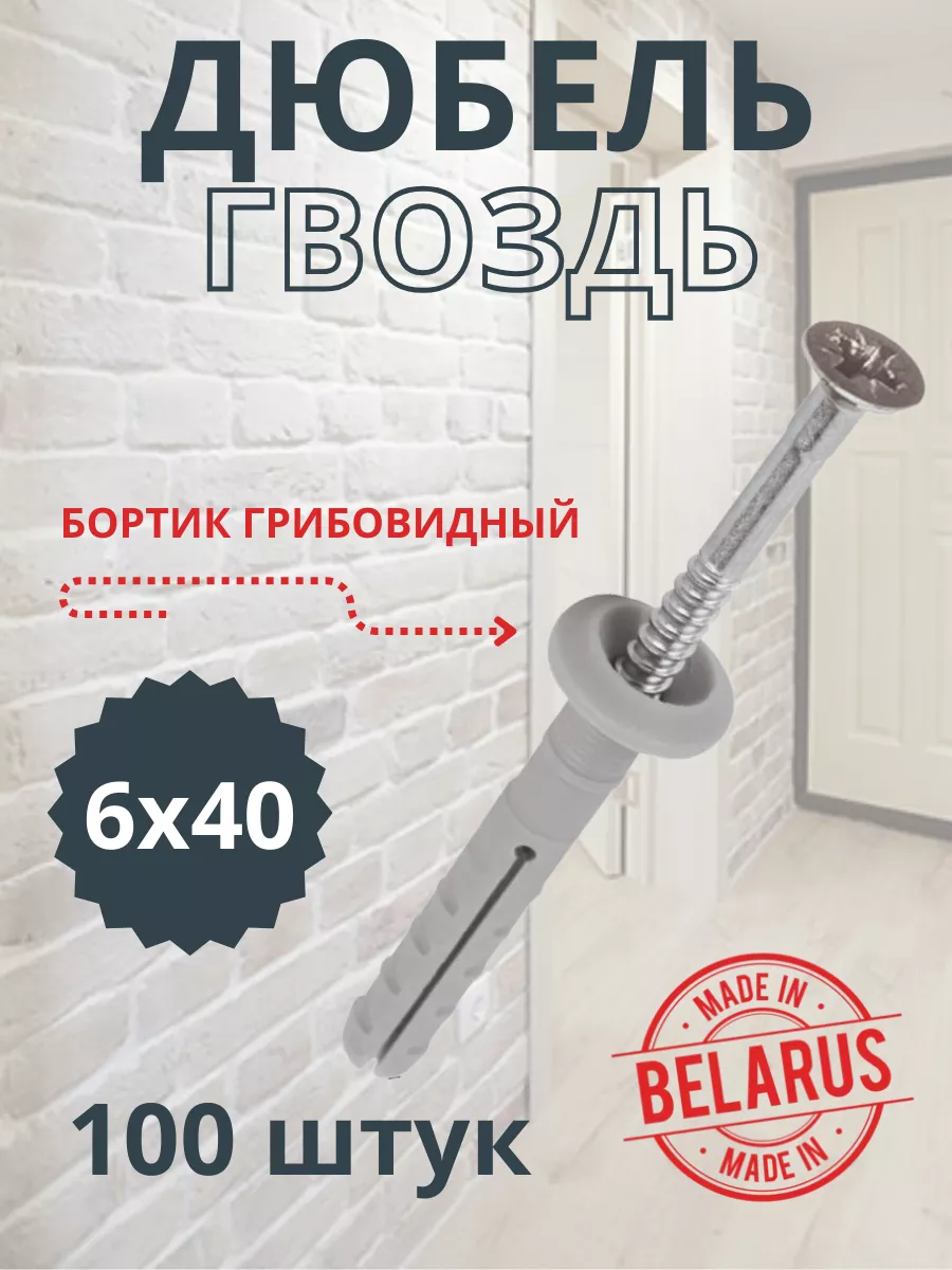 Дюбель гвоздь для бетона 6х40