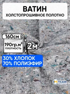 Холстопрошивное полотно Ватин 160х200см 1 Метр ткани 229388198 купить за 331 ₽ в интернет-магазине Wildberries