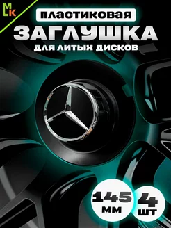 Комплект колпаков на диски авто "Mercedes-Benz"