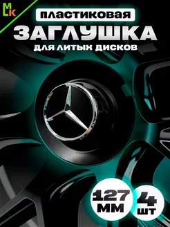 Комплект колпаков на диски авто "Mercedes-Benz"