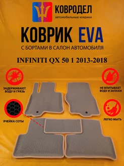 Коврики Ева INFINITI QX 50 1 2013-2018