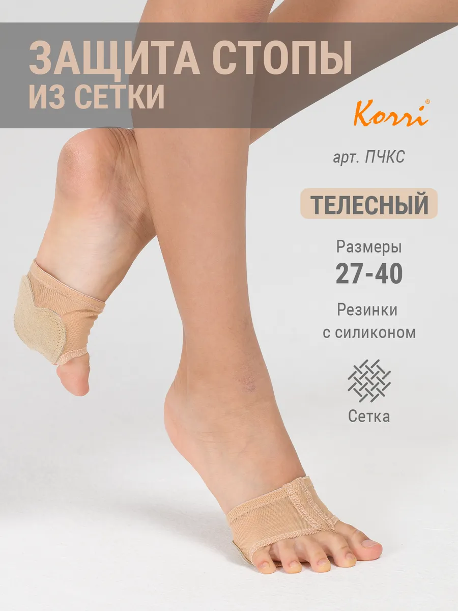 Защита стопы из сетки полупальцы для гимнастики и танцев