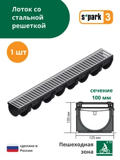 Лоток пластиковый водоотводной S'park 3