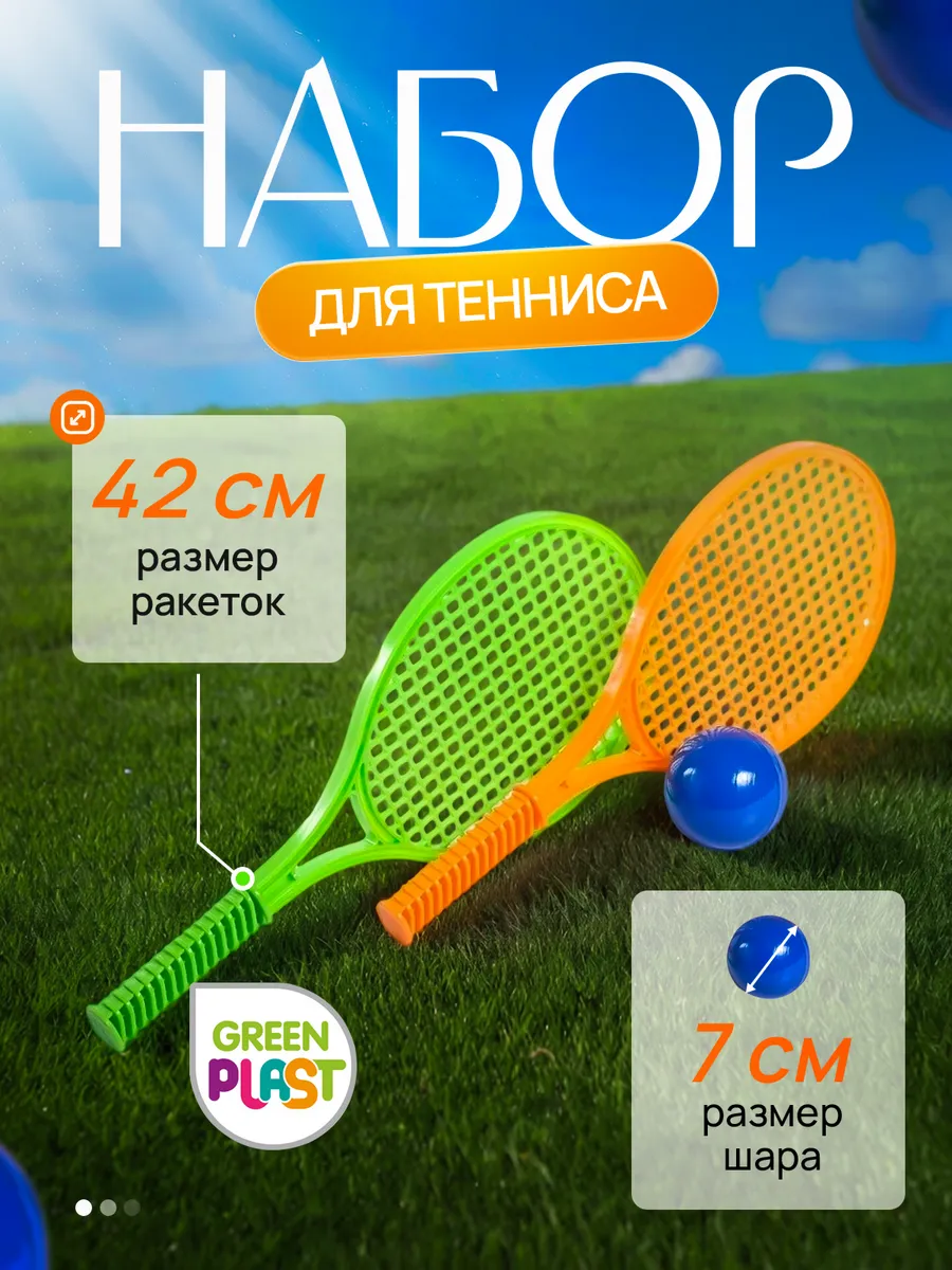 Теннис набор детский игровой бадминтон с мячом и ракетками