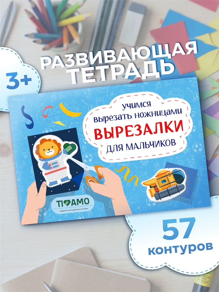 Вырезалки для детей и мальчиков 3-7 лет: 57 заданий
