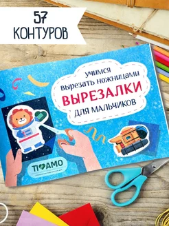 Книга вырезалка для мальчиков