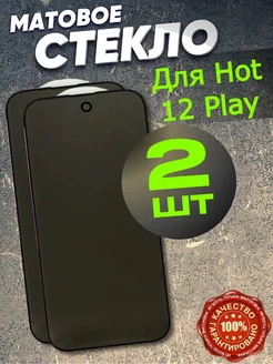 Защитное стекло Матовое для Infinix Hot 12 Play NFC