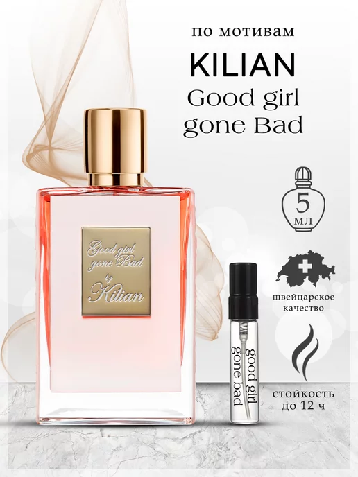 My Scent Good Girl Gone Bad духи Килиан Гуд Герл, 5 мл