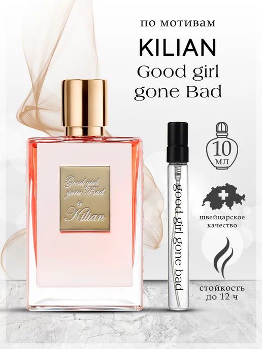 My Scent Good Girl Gone Bad духи Килиан Гуд Герл, 10 мл